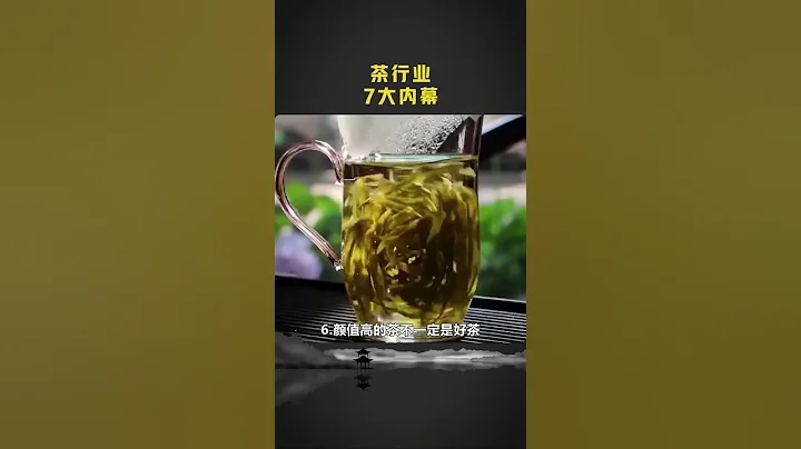 茶行业7大内幕 - 天天要闻