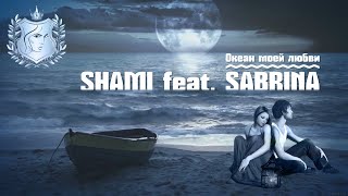 Shami feat. Sabrina - Okean moej lyubvi