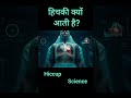 हमें हिचकी क्यों आती है?😫 Hiccup Science #shorts
