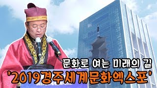 [IIJ] 문화로 여는 미래의 길 ‘2019경주세계문화…