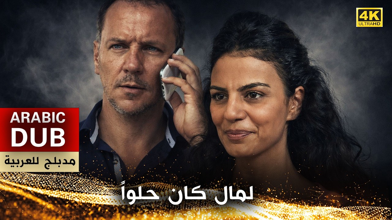 زواج متأخر - فيلم تركي مدبلج للعربية (4K) Geç Gelen Evlilik