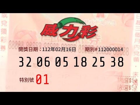 威力彩|數學老師2月16日中獎號碼公佈&amp;歷史分析分析 - 頭獎上看8億