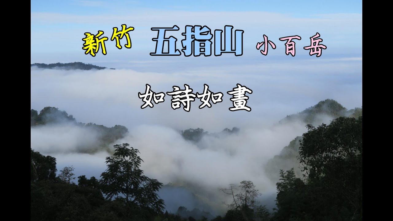 【小百岳五指山】新竹~一座美的如詩如畫的山 - YouTube