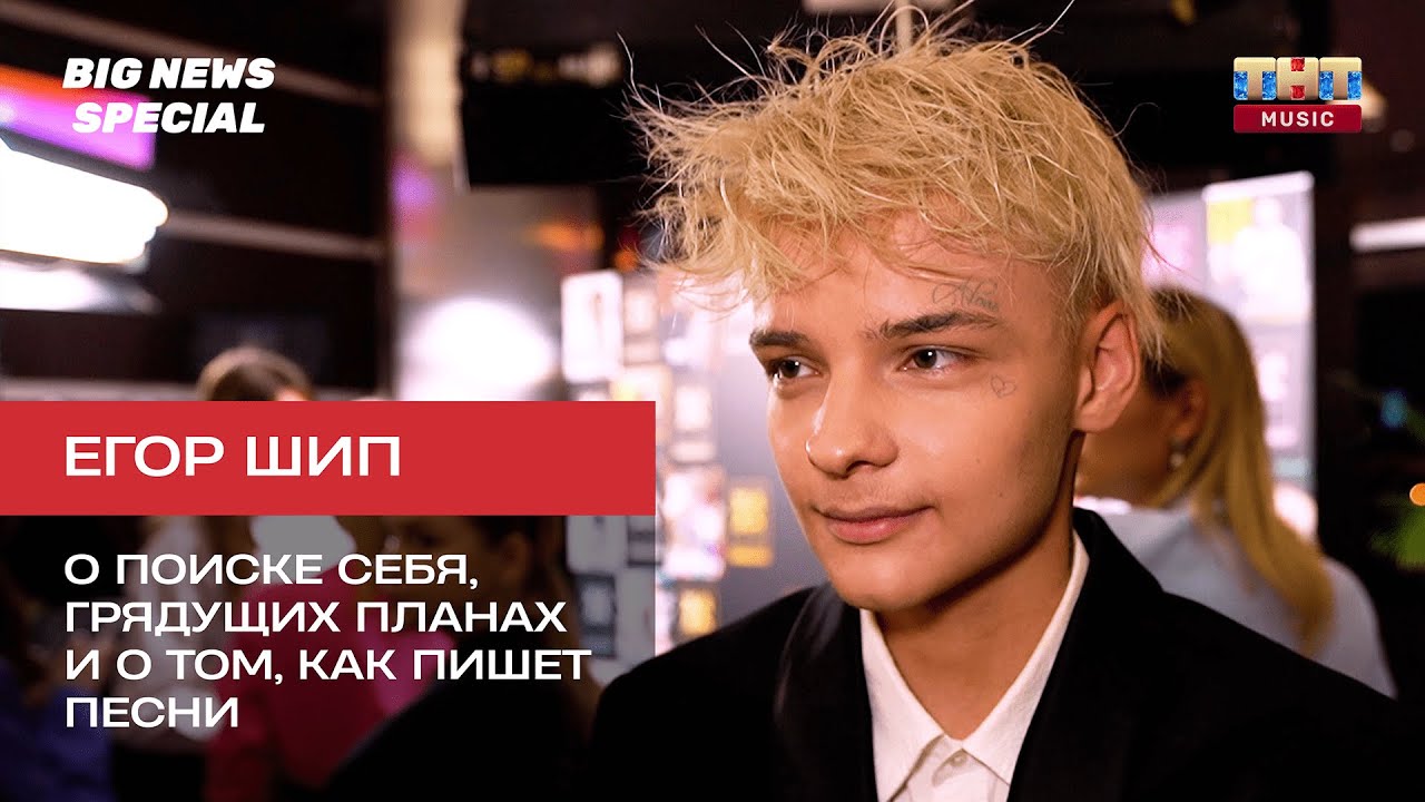 Егор Шип о поиске себя, о грядущих планах и о том, как пишет песни ...