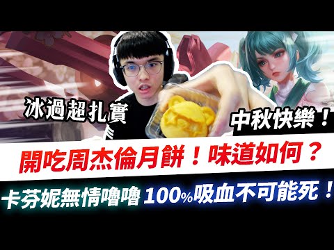 【XiaoLin小霖】開吃周杰倫月餅！味道如何？卡芬妮無情嚕嚕嚕12殺！100%吸血不可能死！【傳說對決】