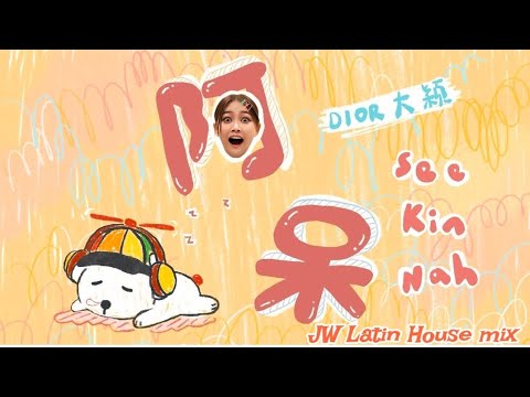 阿呆(Dior 大穎) - JW Latin House mix