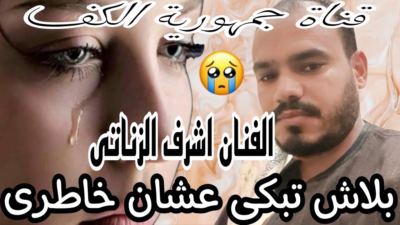 الفنان اشرف الزناتى واحلى خانه | بلاش تبكى عشان خاطرى فراقك كان على عينى |💔 تسجيلات مصطفى ساوند