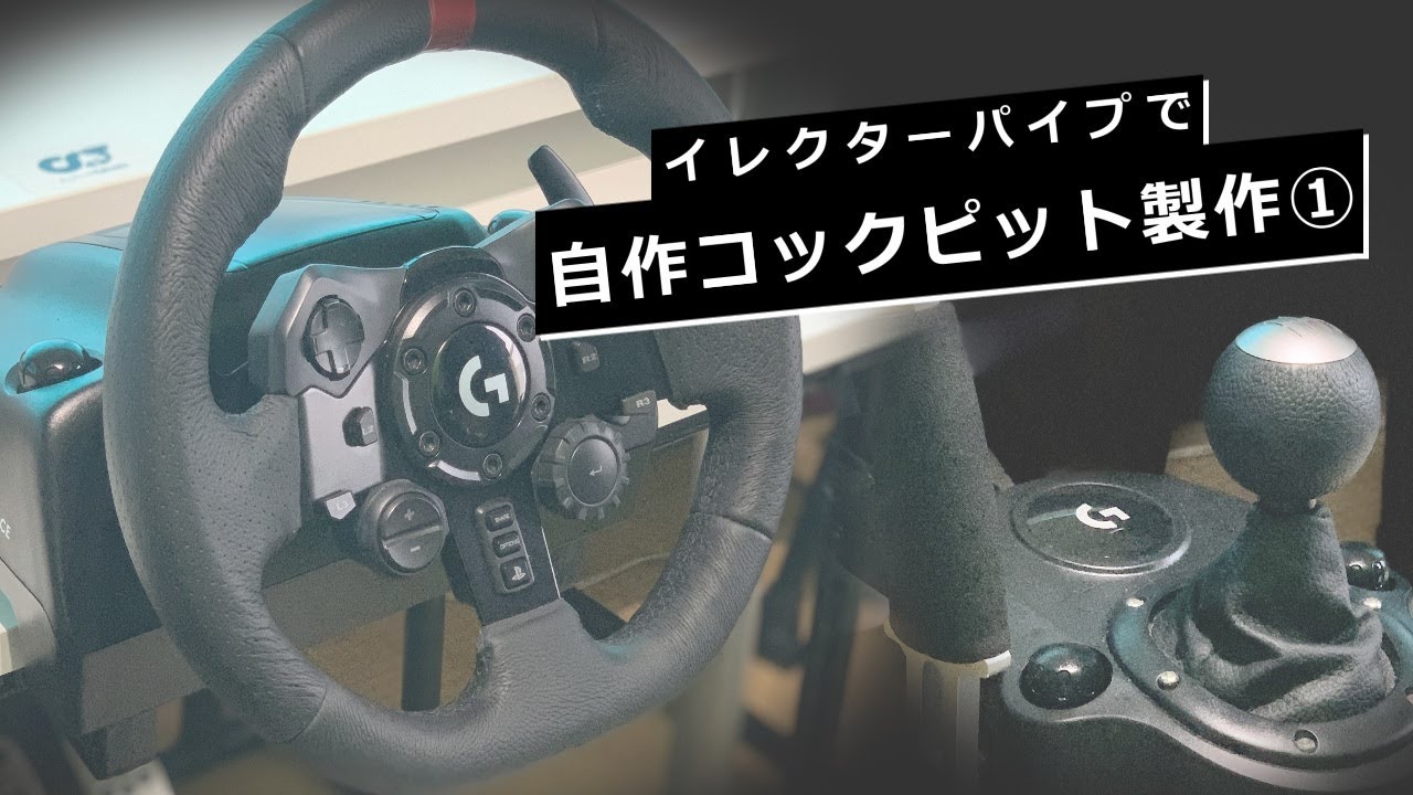 イレクターパイプで自作コックピットを製作① - YouTube