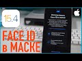 Как настроить Face ID в маске на iOS 15.4