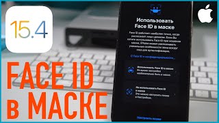 Как настроить Face ID в маске на iOS 15.4