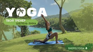 видео: Йога  |  тренировка йога  |  шавасана  |  Анна Шепель  |  йога 30 минут в день картинка: Йога  |  тренировка йога  |  шавасана  |  Анна Шепель  |  йога 30 минут в день