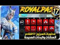 حقييقة تسريبات السيزون 17 القادم ببجي الرويال باس السيزون 17 القادم ببجي حدث خصم رائع الجديد ببجي 