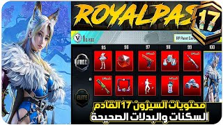 حقييقة😱تسريبات السيزون 17 القادم ببجي الرويال باس السيزون 17 القادم ببجي حدث خصم رائع الجديد ببجي