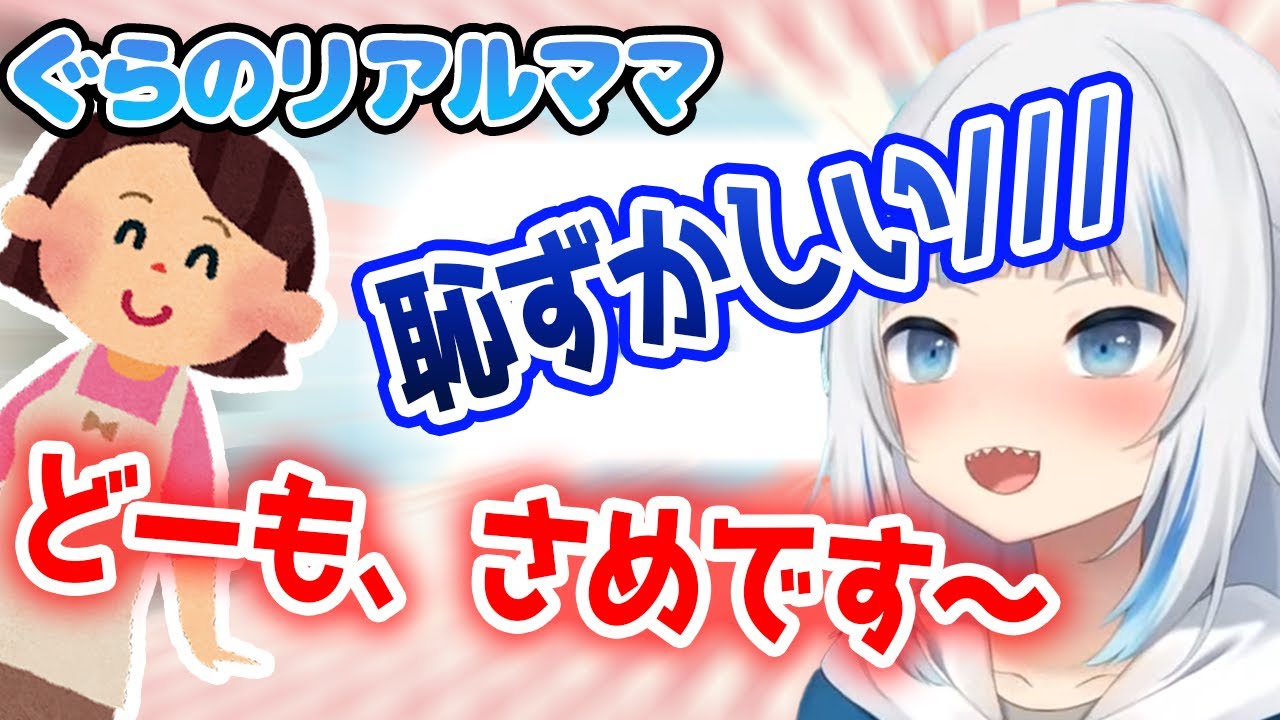 ぐらのリアルママが配信に登場！？一緒に「どうも、さめですぅ～」！！【ホロライブEN切り抜き】