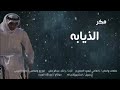مكر الذيابه راشد عبدالرحمن