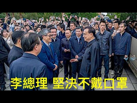 “红船沉标志——李克强被强行大篇幅：露面！”Shitao TV - 02 (19/05/22) 政经全面崩溃中⋯习近平永远正确：兑现著天灭中共！