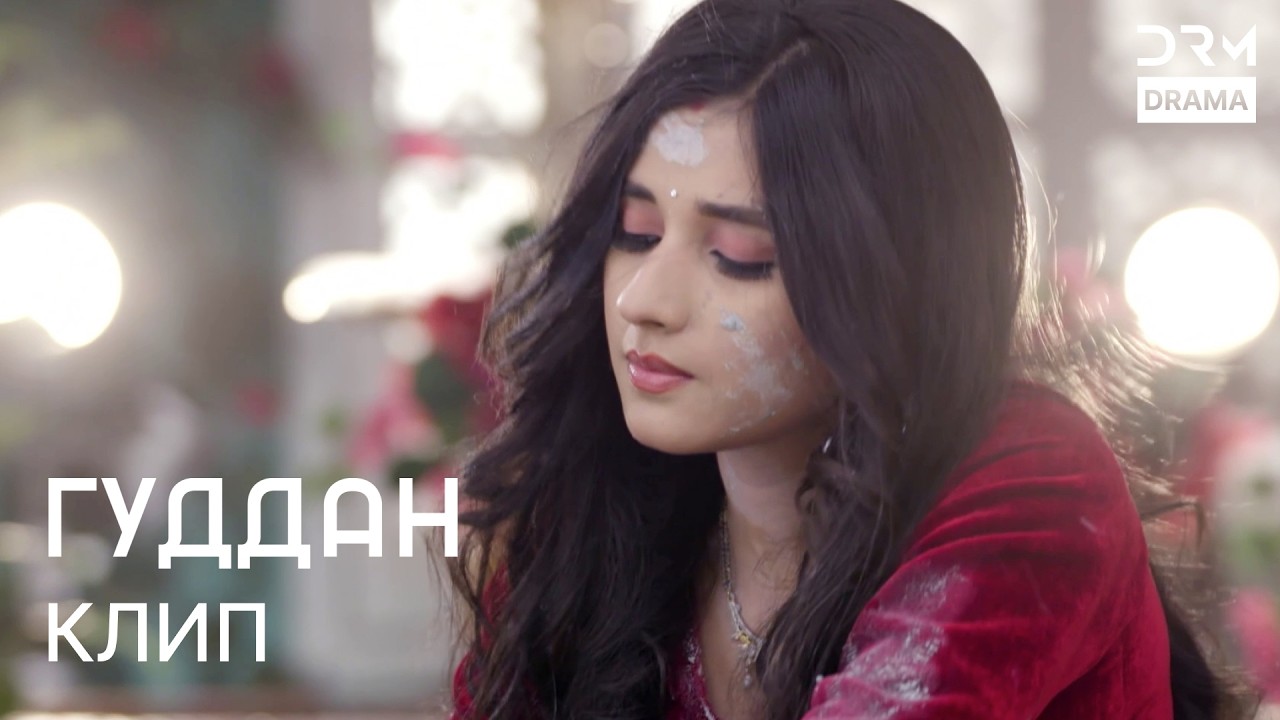 Когда сердце перестаёт бояться | Guddan Clips | G132X ❤️