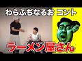 ラーメン屋さん【わらふぢなるお】 の動画、YouTube動画。