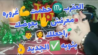 #تاروت #برج_العقرب♏ توقعات برج العقرب♏ حتى12أكتوبر2023قراءة عاطفية❤️ مفصلة👌+القادم للزواج👰🤵 للسناجل😍