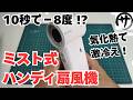 【絶対こっち】普通のハンディファンでは猛暑に無力!めっちゃ涼しいミスト式ハンディファンを検証してみた結果が凄いwww Aecooly Cold Air