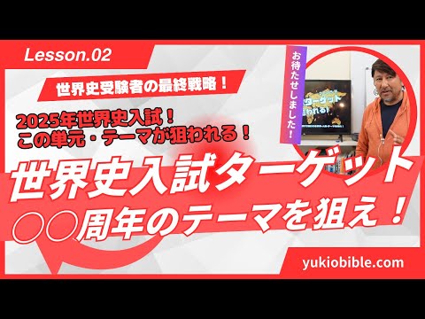 第２弾 2025年世界史入試ターゲット『○○周年のテーマを狙え！』←2025年！入試世界史の｢９の最終戦略｣より ～ユーテラ＆代ゼミ世界史講師 さとうゆきお が今年も送ります！～