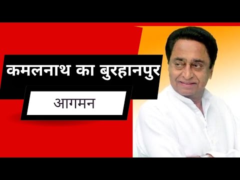 पूर्व मुख्यमंत्री कमलनाथ 12 नवंबर को बुरहानपुर में