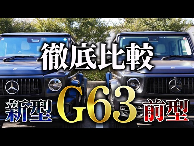 Comprehensive Comparison] Buy This! Mercedes G63 New W465 vs