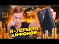 Купил АЙФОН на АВИТО, чтобы продать дороже, но что-то пошло не так  / АЙДЕН