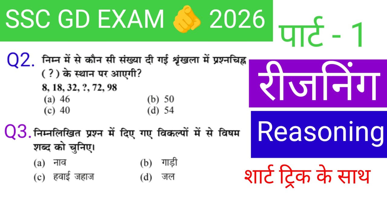 रीजनिंग प्रैक्टिस सेट पार्ट 1|| FOR SSC GD EXAM 2026 REASONING CLASS ?