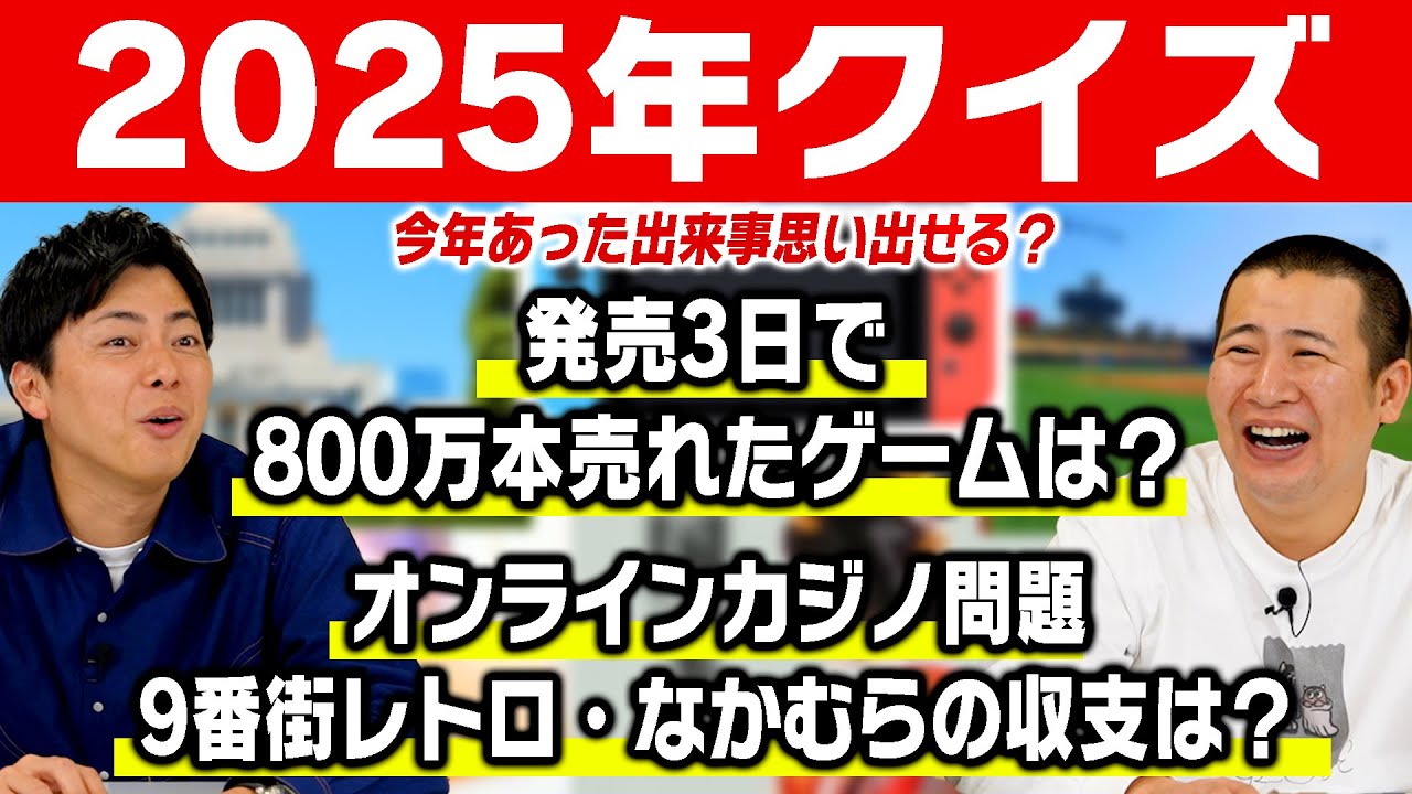 【２０２５年は何があった？】今年も残り僅か！今年あったことをクイズにしてみたらこんなにも世の中知らないもんかね？｜令和｜振り返り｜オンライン｜クイズ対決｜超難問｜ゲーム｜ラジオ｜テレビ｜お笑い｜