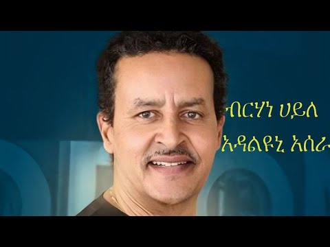 ብርሃነ ሃይለ ኣዳልዩኒ ኣሰራ Berhane Haile Adalyuni Asera Lyrics Tigray Tigrignamusic Tigrignalyrics New 