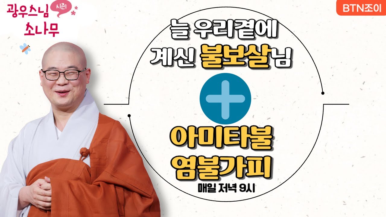 늘 우리곁에 계신 불보살님 ㅣ 아미타불 염불가피ㅣ광우스님의 소나무 2편 모아보기