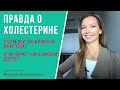 Правда о холестерине.  Опасен ли высокий холестерин и почему он оказывается на стенках сосудов?