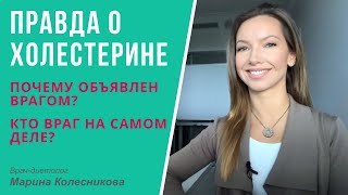 Правда о холестерине.  Опасен ли высокий холестерин и почему он оказывается на стенках сосудов?