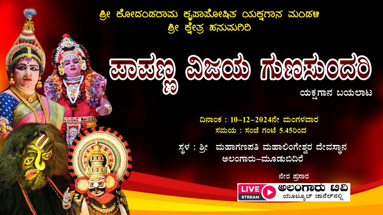 ಪಾಪಣ್ಣ ವಿಜಯ ಗುಣಸುಂದರಿ|ಯಕ್ಷಗಾನ ಬಯಲಾಟ
