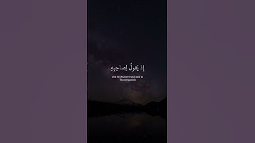 إذ يقول لصاحبه لا تحزن إن الله معنا | ماهر المعيقلي |سورة التوبة