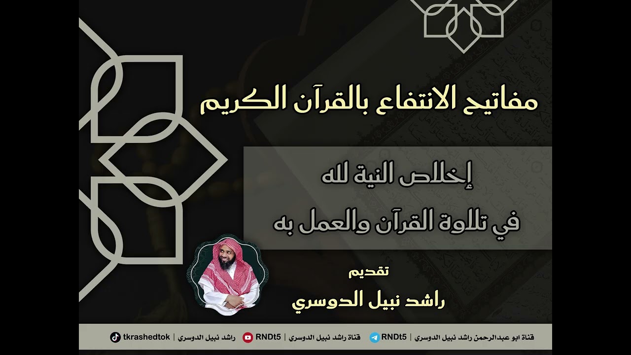 مفاتيح الانتفاع بالقرآن الكريم | إخلاص النية لله في تلاوة القرآن والعمل به | راشد نبيل الدوسري