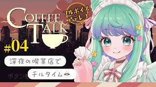 【 Coffee Talk /#04 】でもどり店長はじめました💚深夜の喫茶店が舞台のビジュアルノベルゲームでチルタイム☕️【羽星のあ/新人Vtuber】