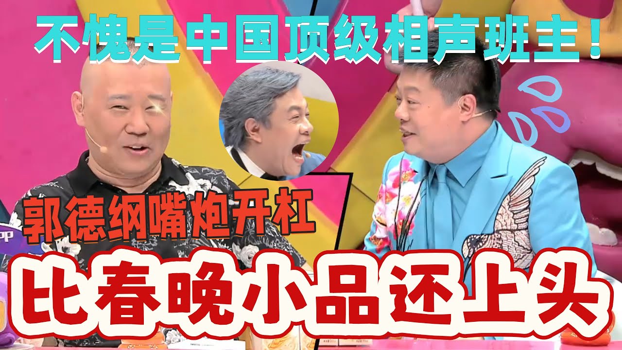 【奇葩說】中國滿分相聲名場面！郭德綱空降辯場秒變德雲專場！馬東大膽調侃，郭德綱哪是肯吃虧的主？#蔡康永  #奇葩说  #郭德纲