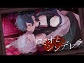 【ドSとメンヘラで】ロミオとシンデレラ/歌ってみた【neimu.×ぬい】【ぶらめい】