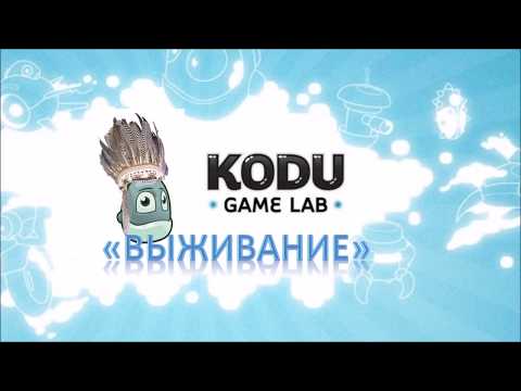 Видео: Kodu Game Lab