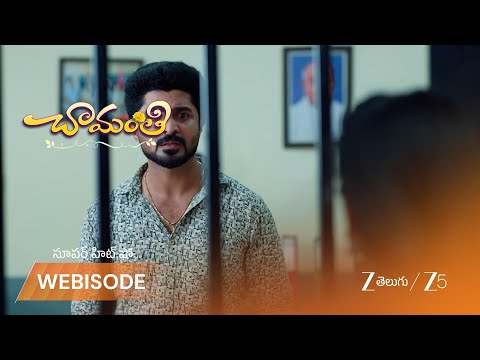 Chamanthi | చామంతి జైలులో కన్నీళ్లు?ప్రేమ్ న్యాయవాదిగా రంగంలోకి దిగాడు!