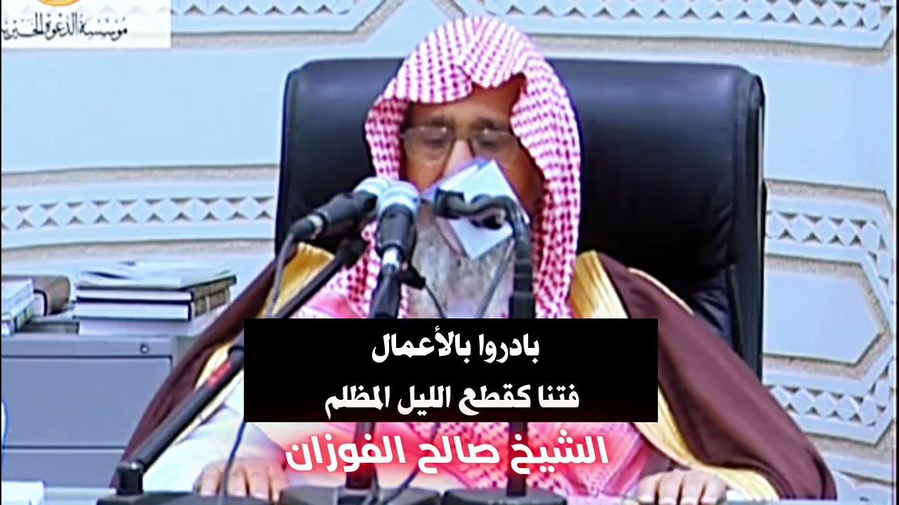 بادروا بالأعمال فتنا كقطع الليل المظلم | الشيخ صالح الفوزان