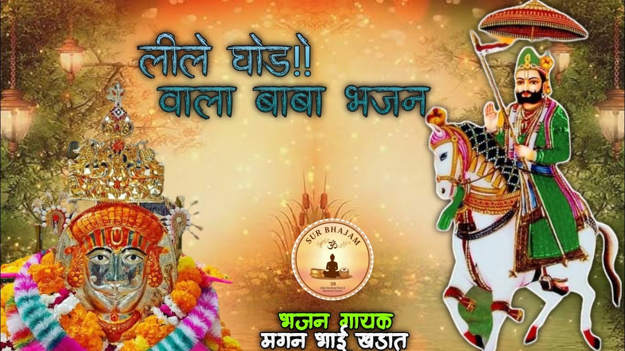 || लीले घोड़े वाला सोलंकी ध्वजा वाला || ramdev Ji Bhajan gayak maghn bhai khdat