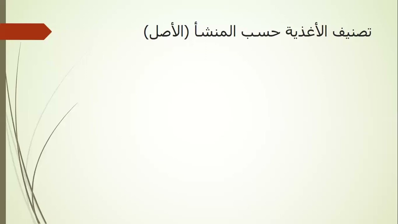 مصدر و تركيب الأغذية سنة أولى متوسط