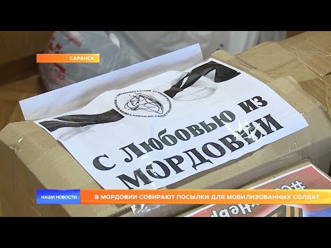В Мордовии собирают посылки для мобилизованных солдат
