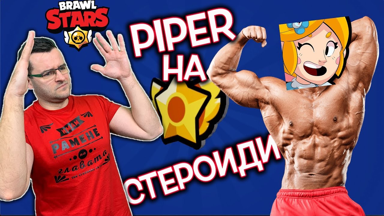 Brawl Stars - Напомпих PIPER със СТЕРОИДИ!