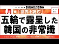 ＠CHANNELSEIRON　｢世界を読む」五輪で露呈した韓国の非常識