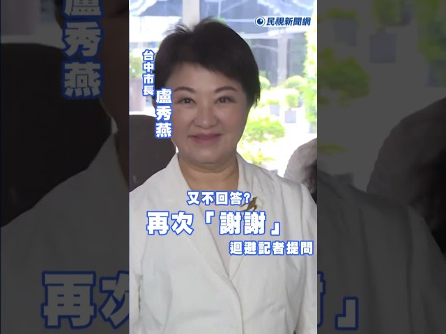 快新聞／又避答?   盧秀燕再次「謝謝」二字迴避記者提問