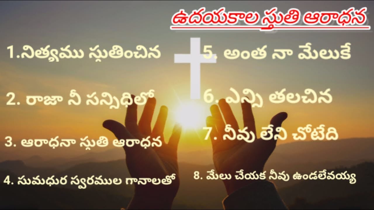 ఉదయకాల స్తుతి ఆరాధనIIJESUS SONGSII#jesusprayer ministry